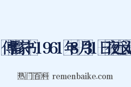傅雷家书·1961年8月31日夜近义词是什么意思的图片